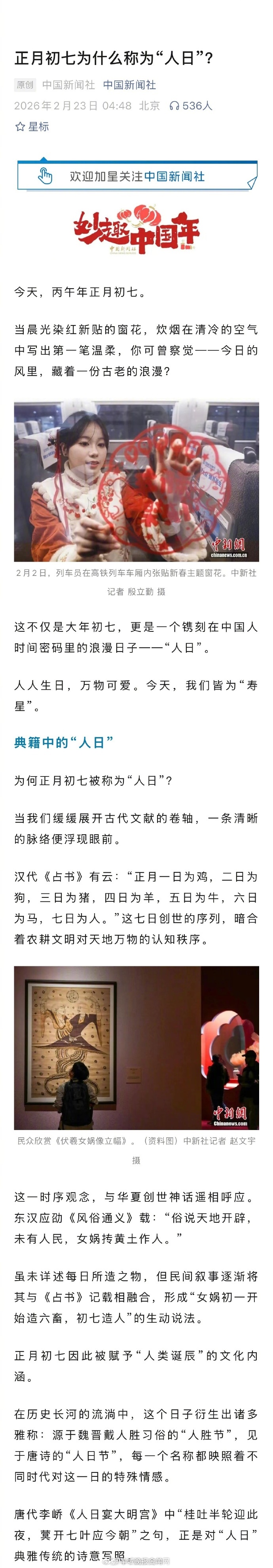 【#为何正月初七被称为人日#】#今天我们都是寿星# 今天（23日），丙午年正月初