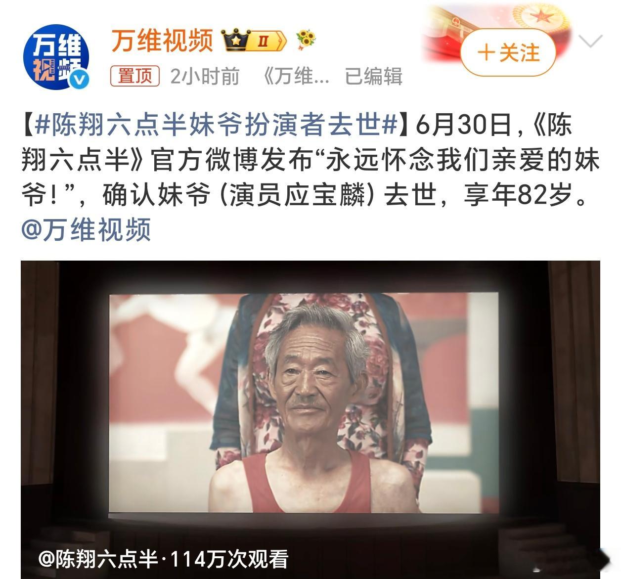 陈翔六点半妹爷扮演者去世这应该是陈翔六点半的灵魂人物之一吧，一路走好～ 