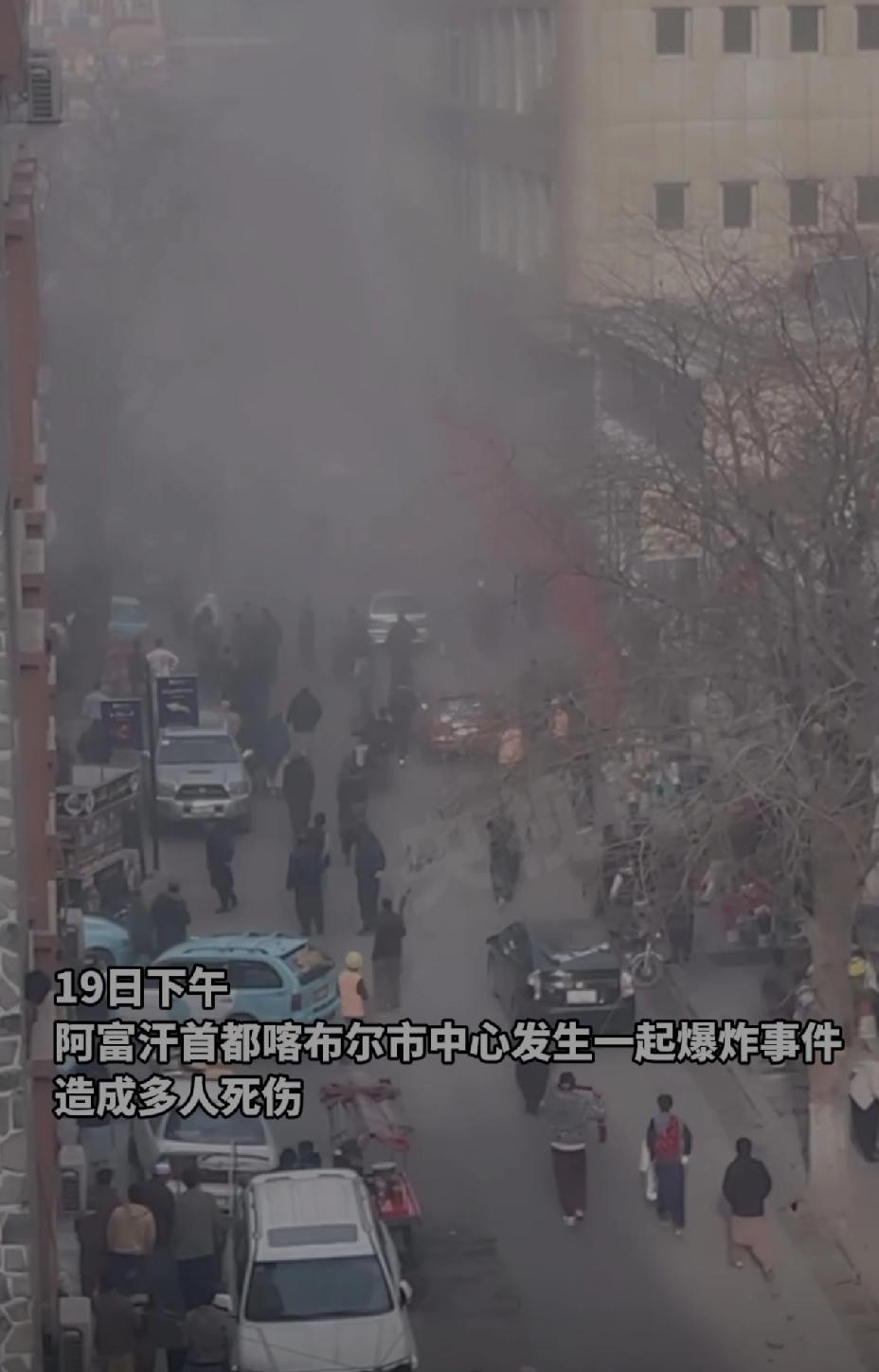 快报！快报！阿富汗首都喀布尔市中心发生爆炸，2名中国公民受重伤。
据央视新闻网消