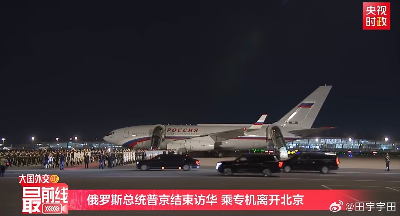 普京结束访华合着大帝就来了一天啊，太效率了而且大晚上来大晚上走一点没占上下班的高