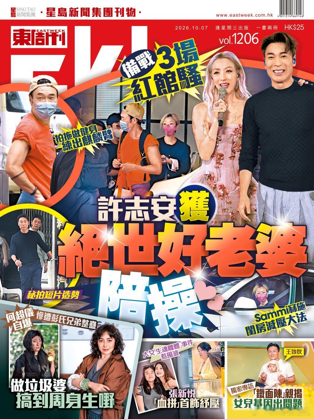 《東周刊》第1206期封面 │備戰3場紅館騷 許志安獲 絕世好老婆 陪操.許志安