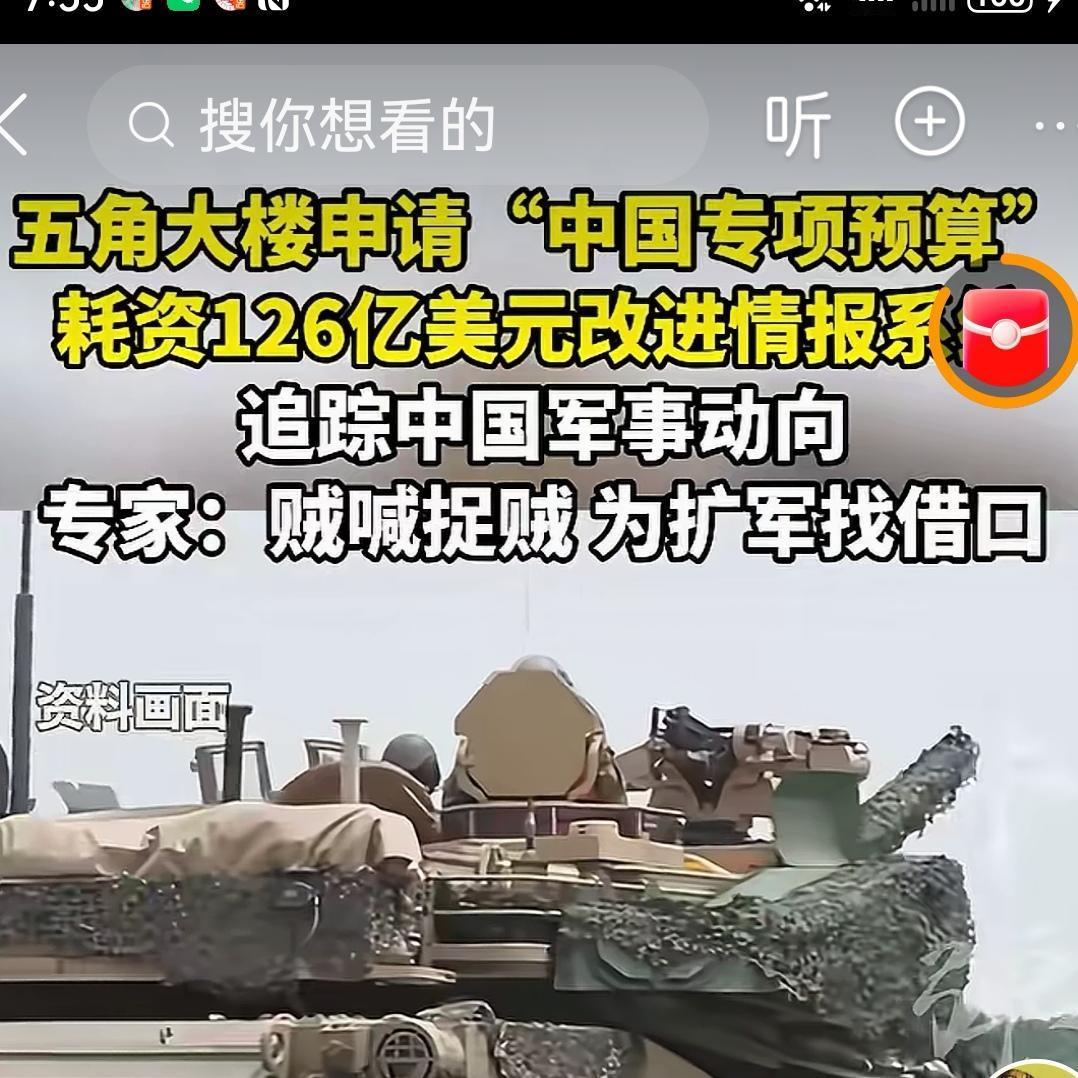 美国的五角大楼要申请中国专项预算。要花掉126亿美元改进美国的情报系统。美国要干