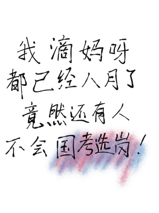 我滴妈呀，国考选岗真不难！