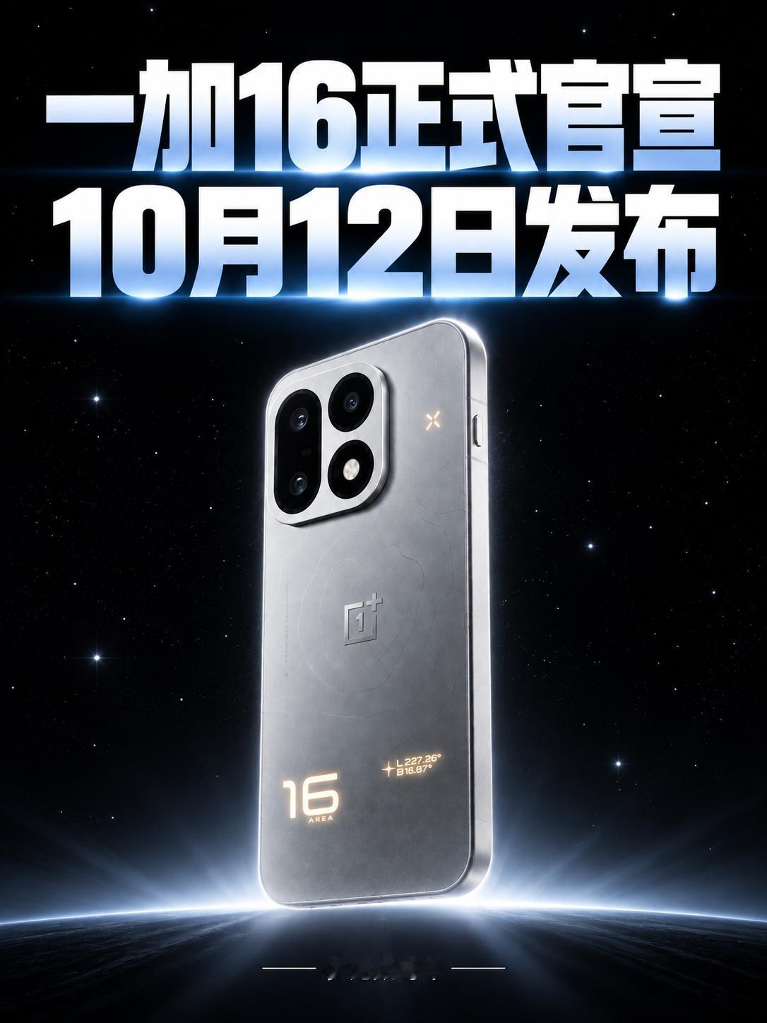 一加16定档10月12日！核心参数曝光
📱 性能、影像、续航全面升级！预计涨价