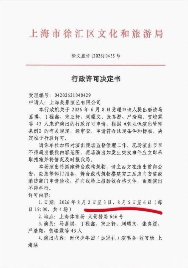 时代少年团上海演唱会批文来了 