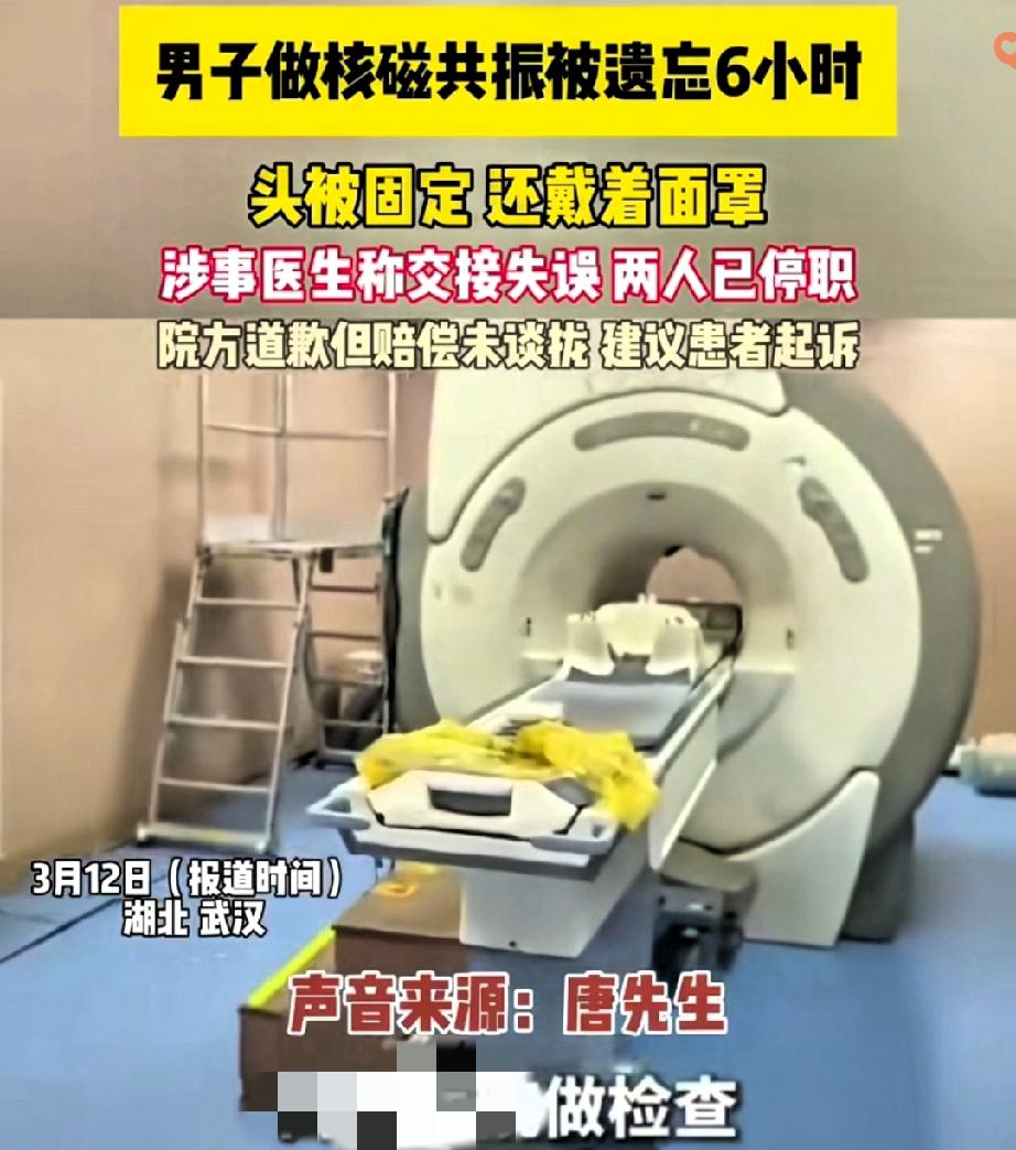 去医院做个检查，居然被忘在核磁共振床上近6小时？
 
武汉唐先生凌晨躺上检查床，