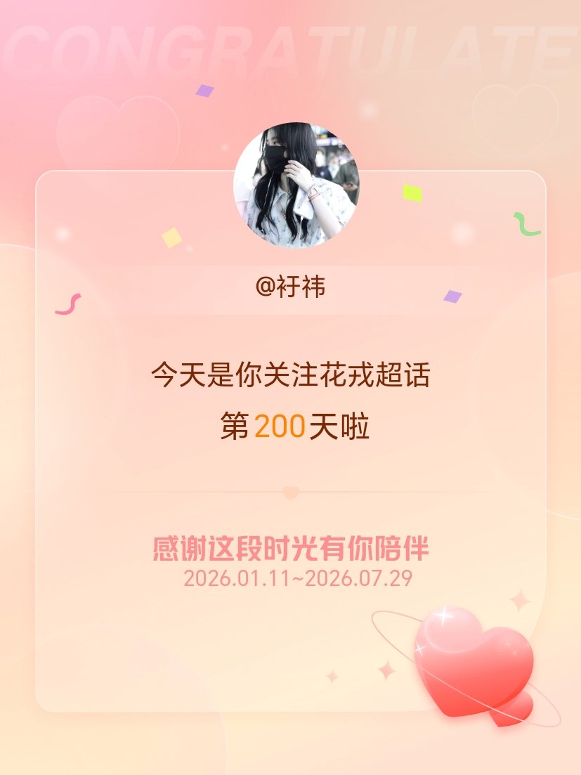 花戎今天是我关注超话的第200天，希望能继续伴你一路前行～ 
