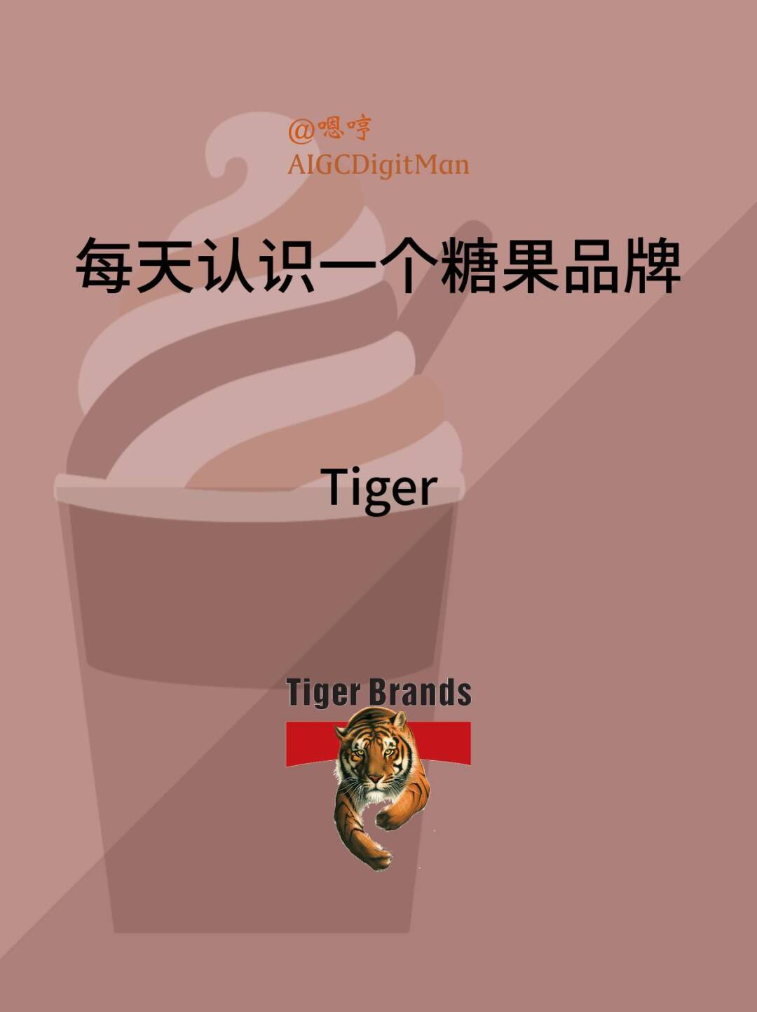 每天认识一个糖果品牌|Tiger