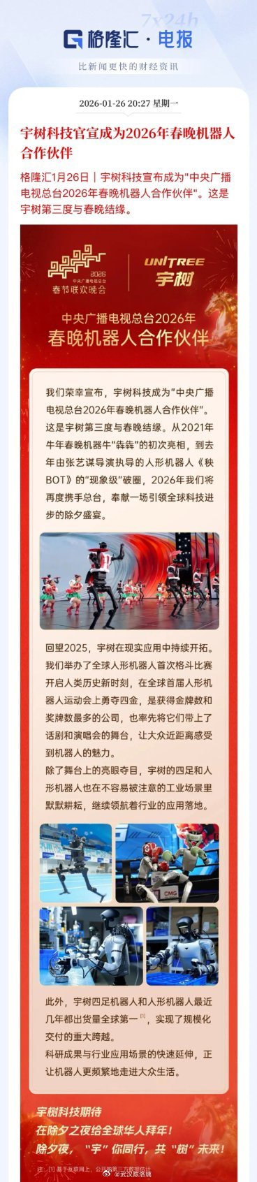 春晚官宣！宇树机器人将第三次登台，A股这些伙伴或迎风口！刚刚，宇树科技高调官宣，