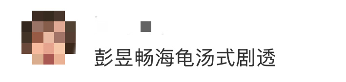 彭昱畅海龟汤式剧透彭昱畅的粉丝也吃得太好了，电影《匿杀》刚上映，彭昱畅这边又开始