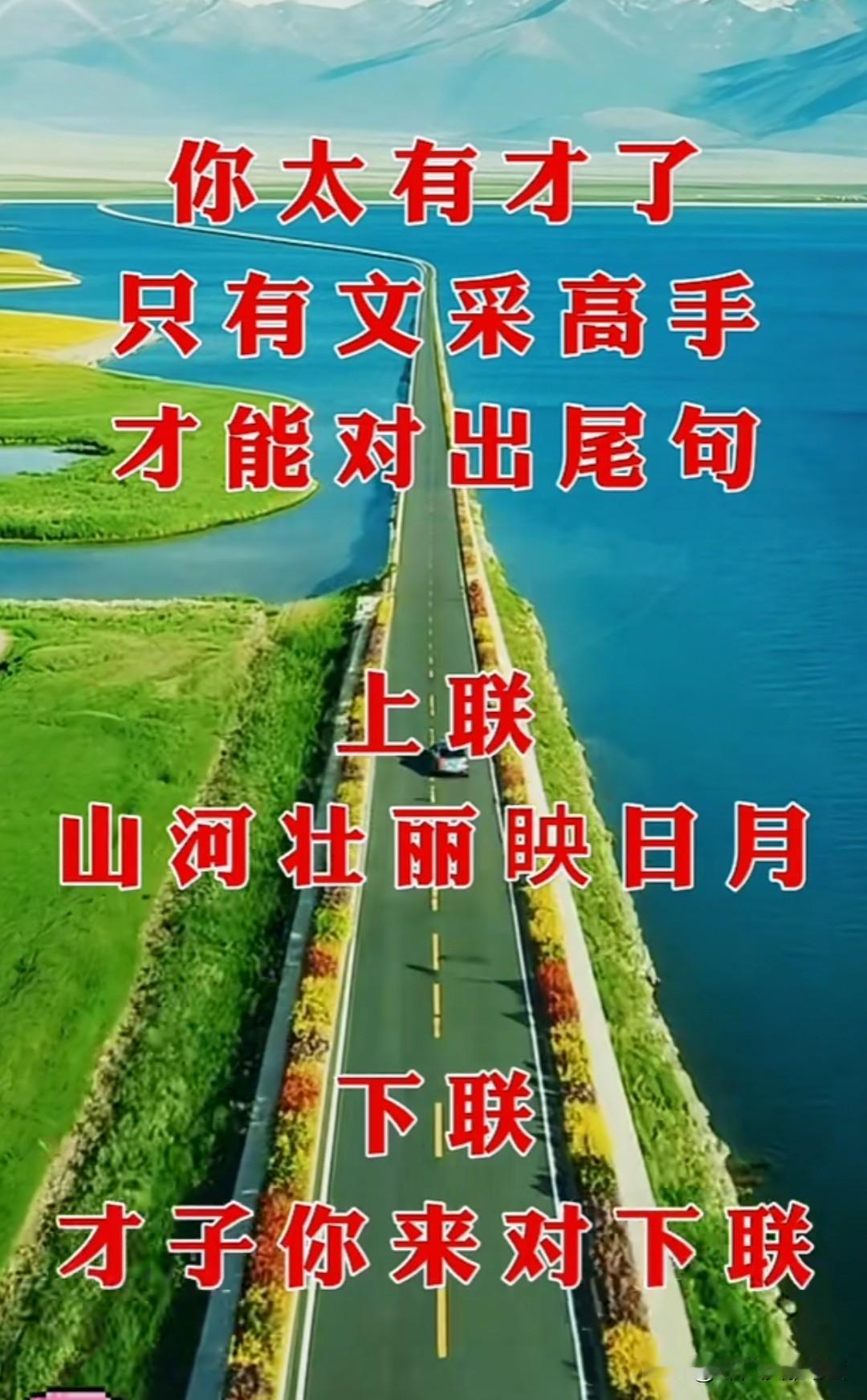 你太有才了！据说这个对联只有文坛大家才能对出这个下联，不信你在评论区来试试：
