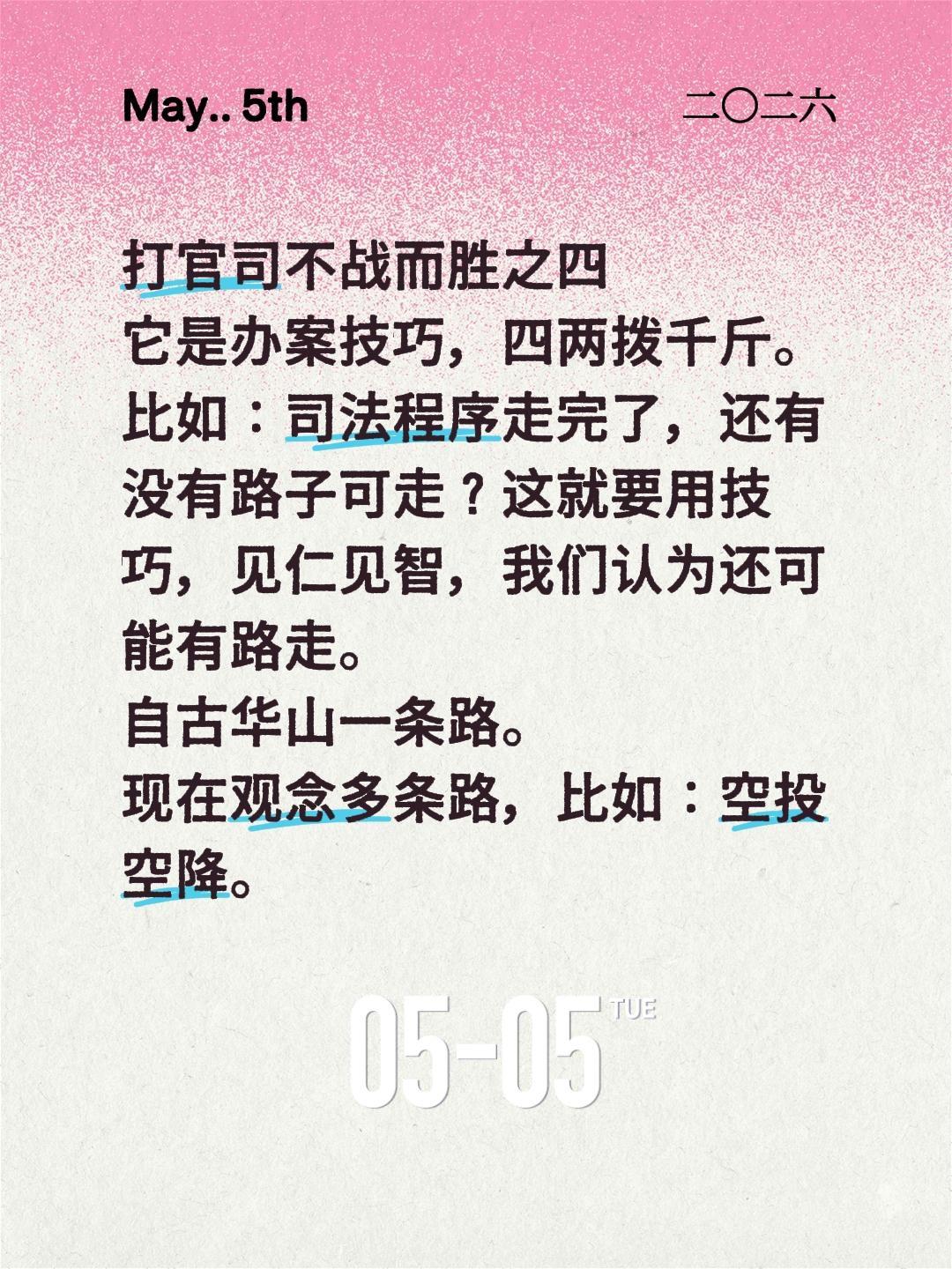 打官司不战而胜之四
它是办案技巧，四两拨千斤。
比如：司法程序走完了，还有没有路
