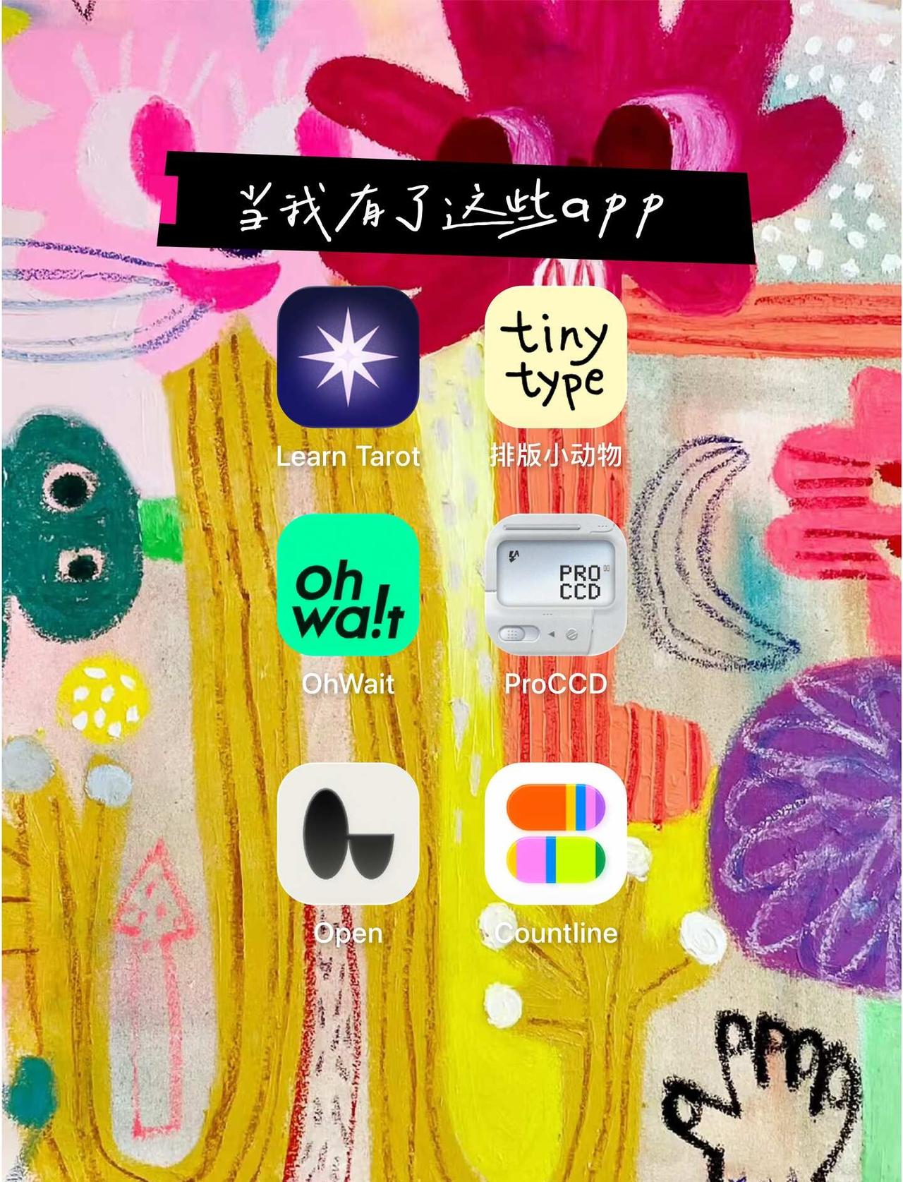 或许：我找到了宝藏app！
小众APP 宝藏软件 ohwait 待办清单