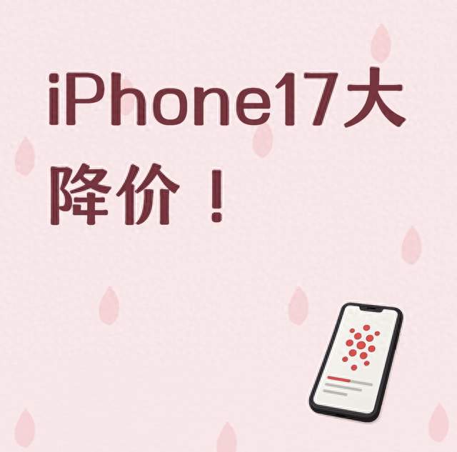 iPhone17大降价！