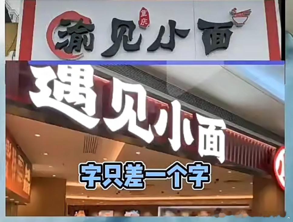 目测“渝见小面”侵权官司会输，本来还弱势无辜的角度为“渝见小面”抱不平，认为最好