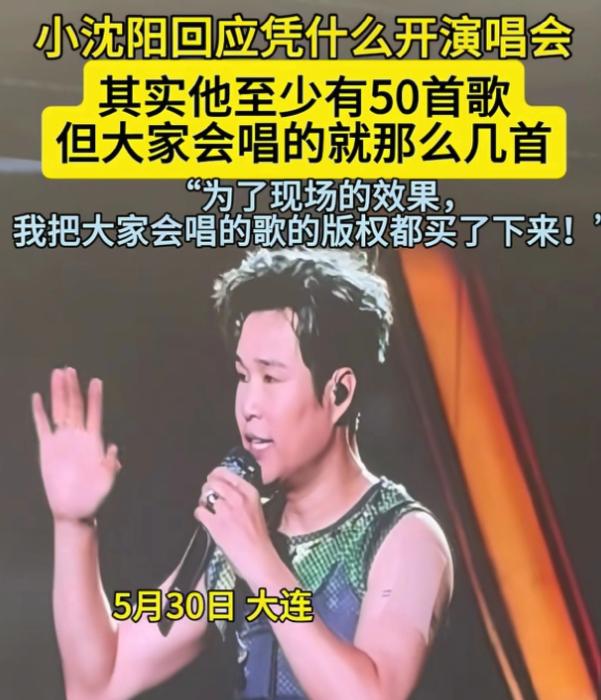 小沈阳，正面回应！
5月31号，小沈阳冲上了热搜，原因是昨天他在大连的演唱会上，