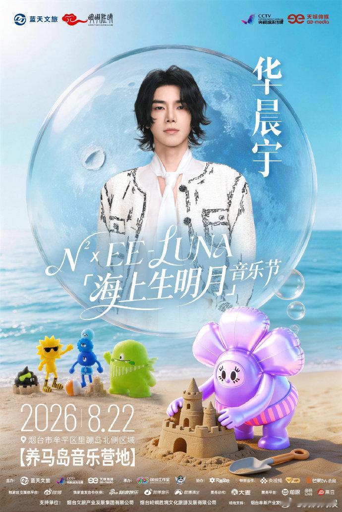 海上生明月音乐节首批阵容宣爽了✨多元曲风齐聚烟台海上音乐节，vocal、说唱、唱