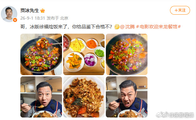 贾冰晒冰版徐福烩饭艾特沈腾贾冰冰版徐福烩饭徐福烩饭复刻大赛再添新作 贾冰整活冰版