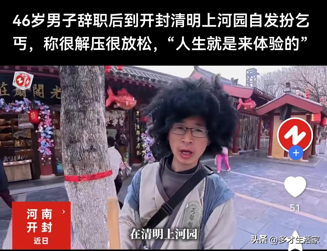 河南解压界天花板！大哥扮乞丐、男生当“美女”
 
现在人的解压操作，真的越看越上