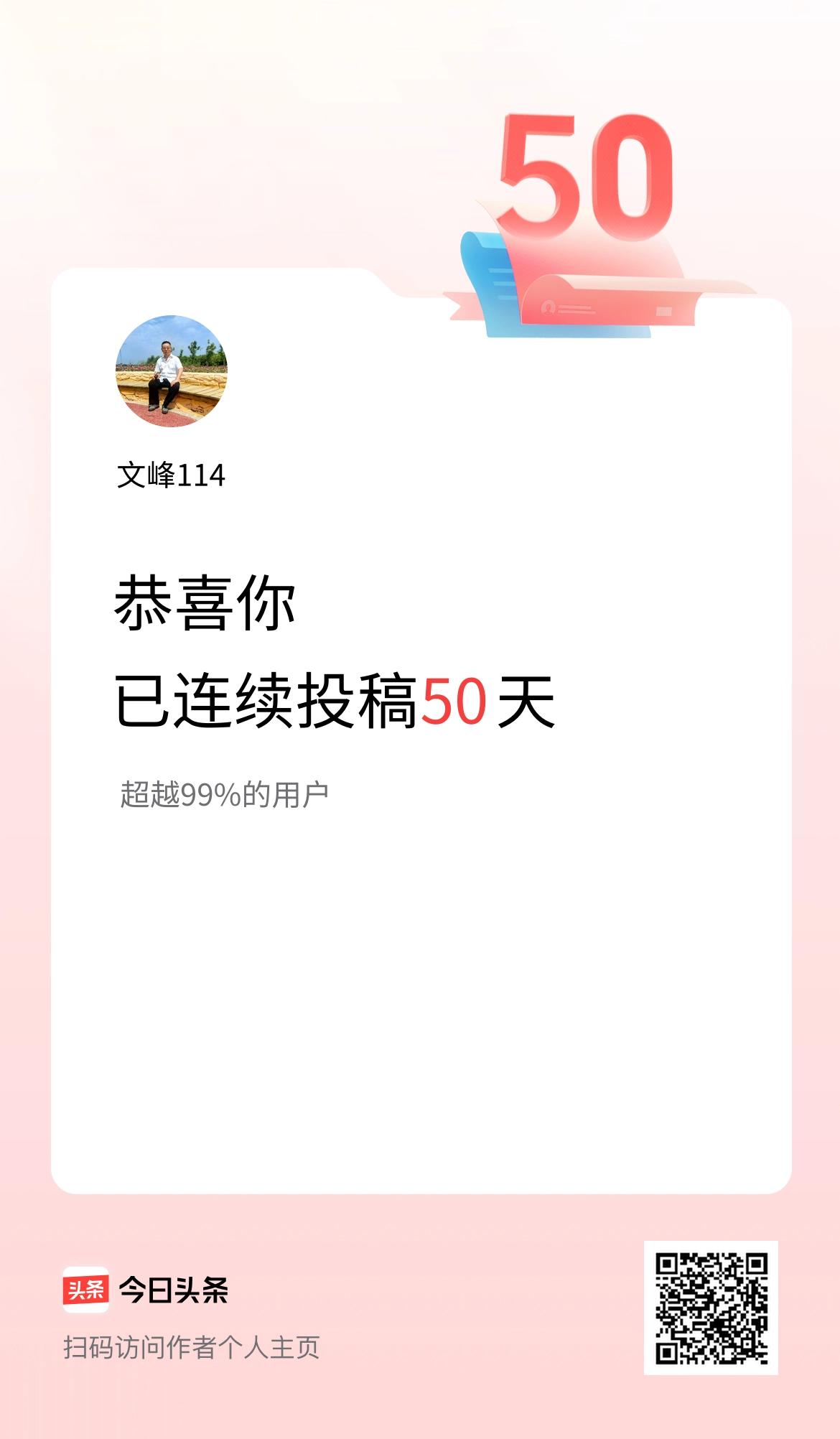 我在头条连续投稿50天