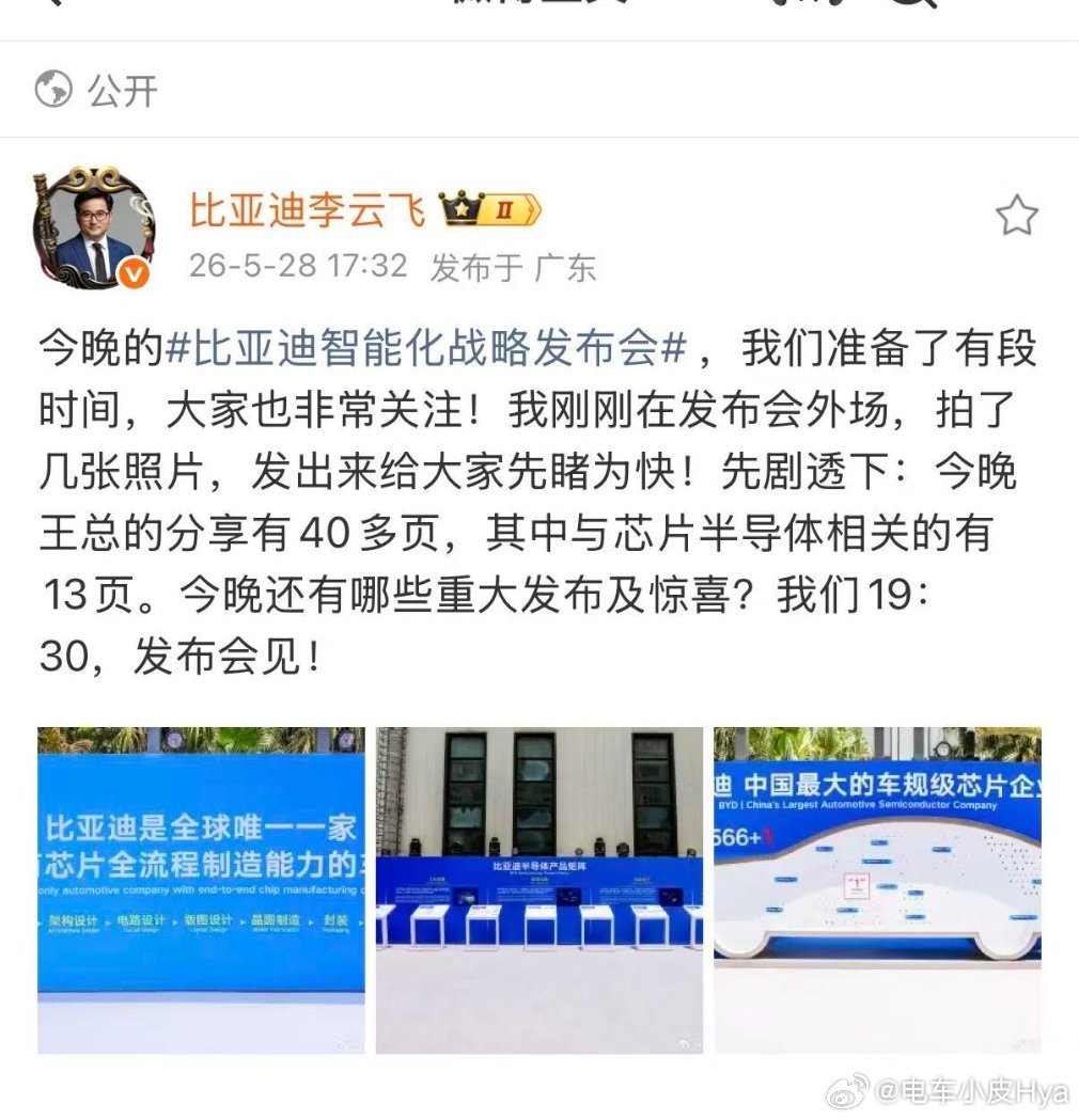 今晚的比亚迪发布会又将是一个漫长而硬核的发布会！在芯片方面 看来不一定有有大突破