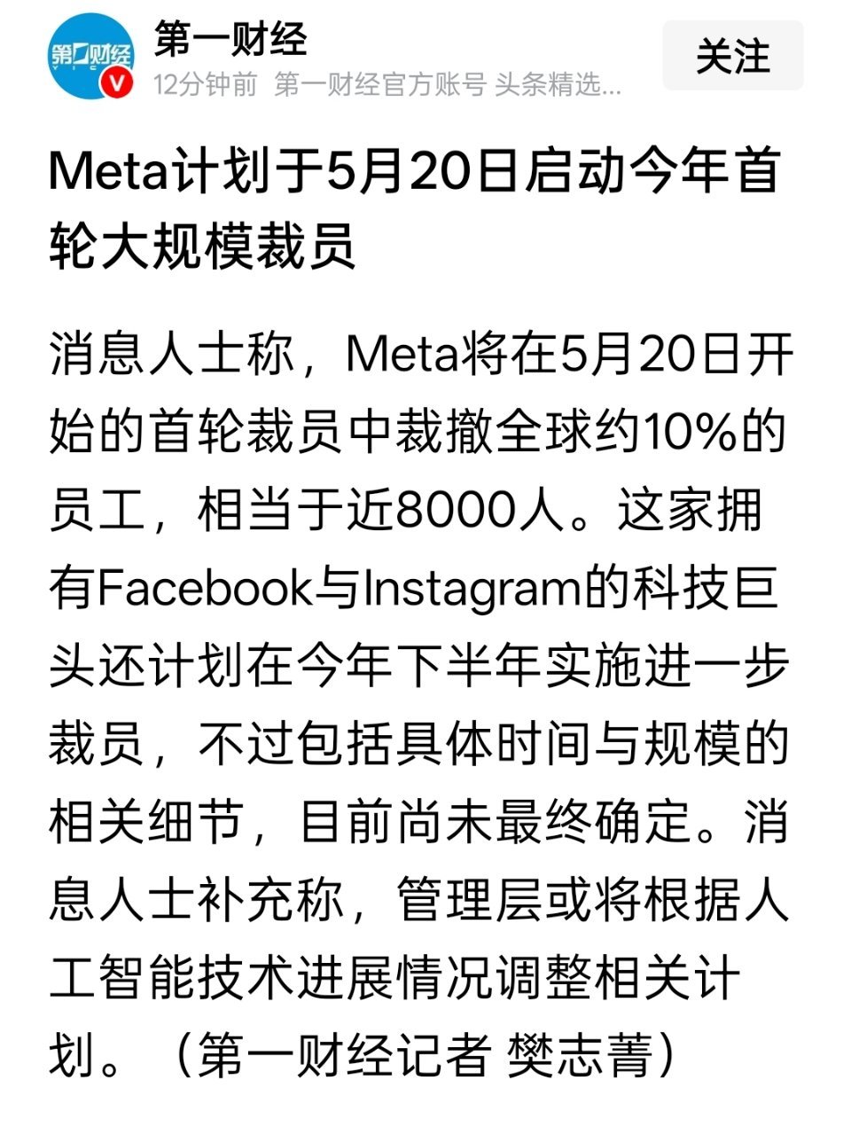 Meta计划于5月20日启动今年首轮大规模裁员 