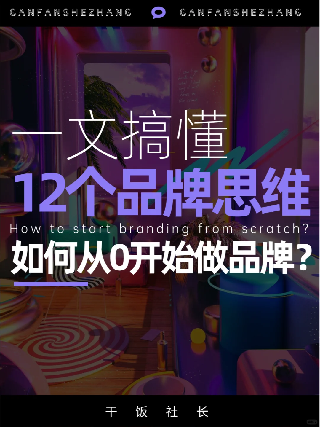 从0开始做品牌？先搞懂这12个品牌思维