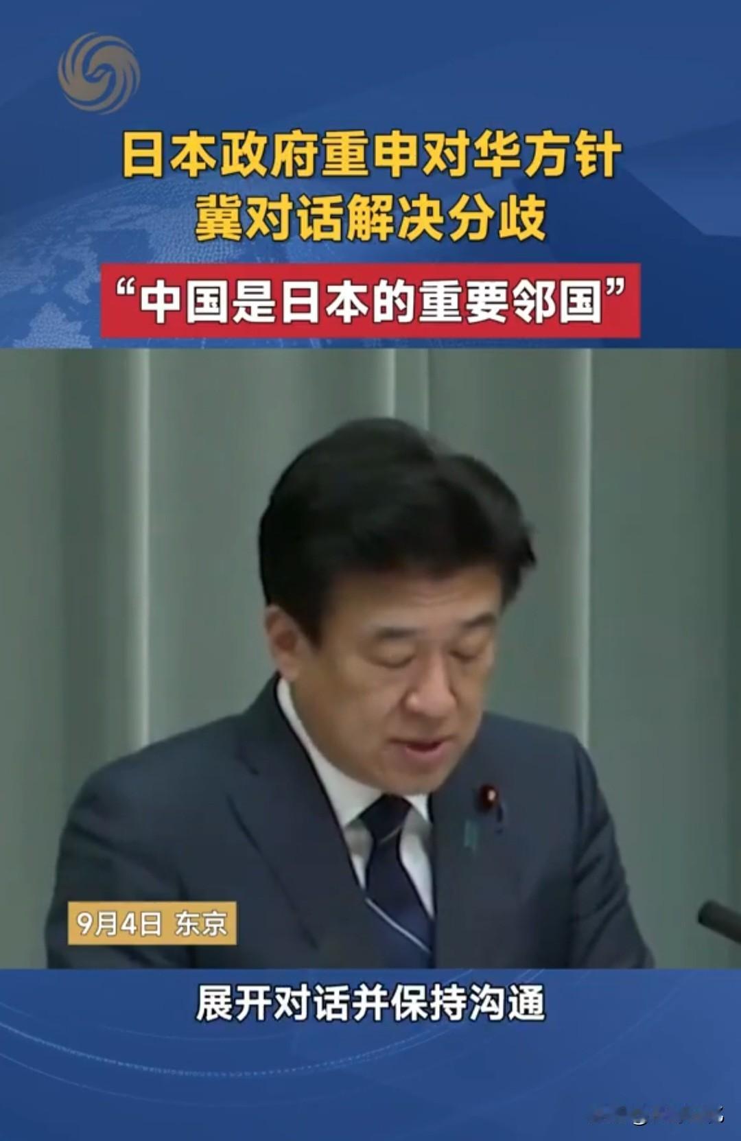 9月4日日本政府重申了对华方针：希望同中方对话解决分歧，“中国是日本的重要邻国”