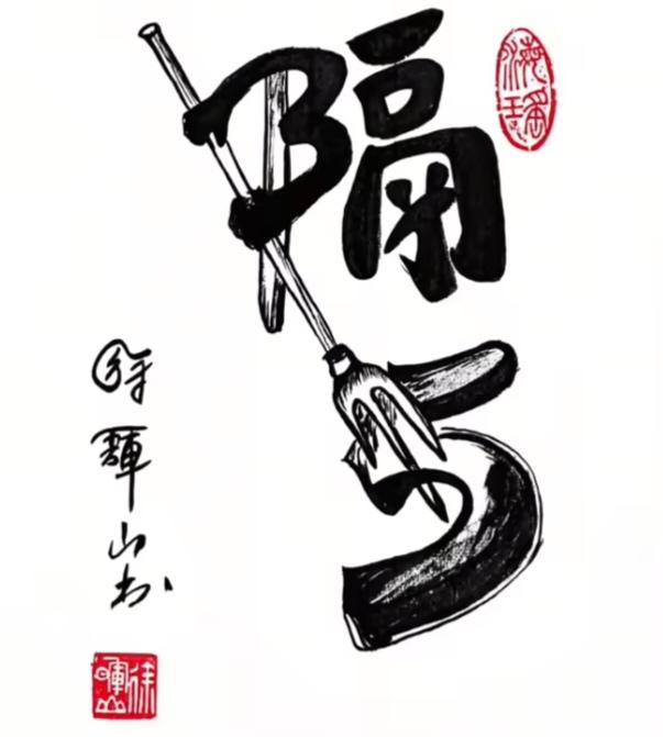 图中画面真给力。图文并茂在展示。画面隐藏。四个大字赶紧猜吧！