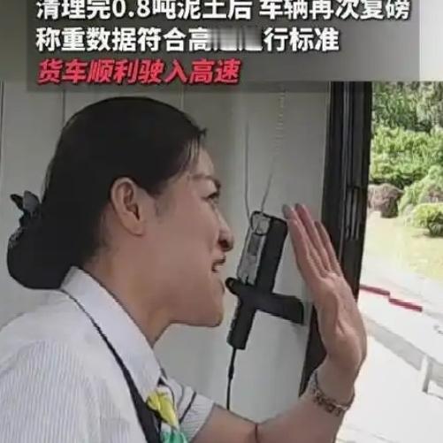 “浙江这个收费站火了！”货车称重显示超重，司机一脸无措，想求收费员通融一下，又开