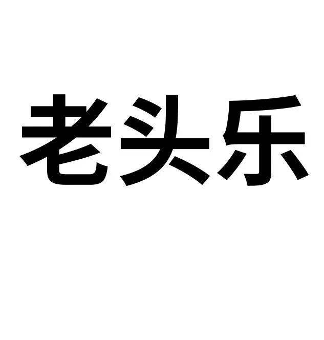 在粤西农村的县道乡道，能见到这些人人称呼的—— 老头乐四轮车，这些车方便是方便了