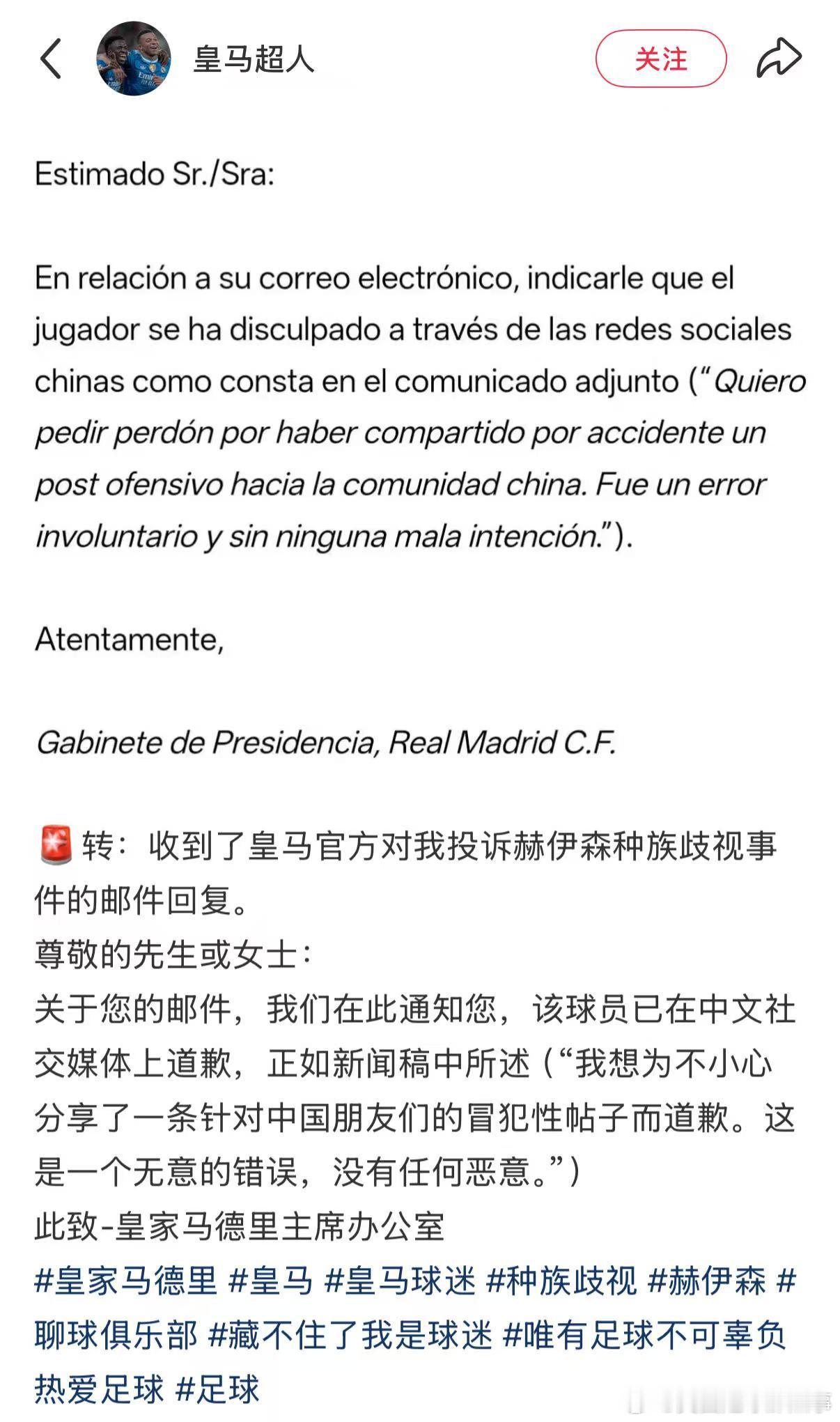 皇马官方昨晚陆续回复了中国球迷对赫伊森事件的投诉抗议，有西语和英语两个版本，都与
