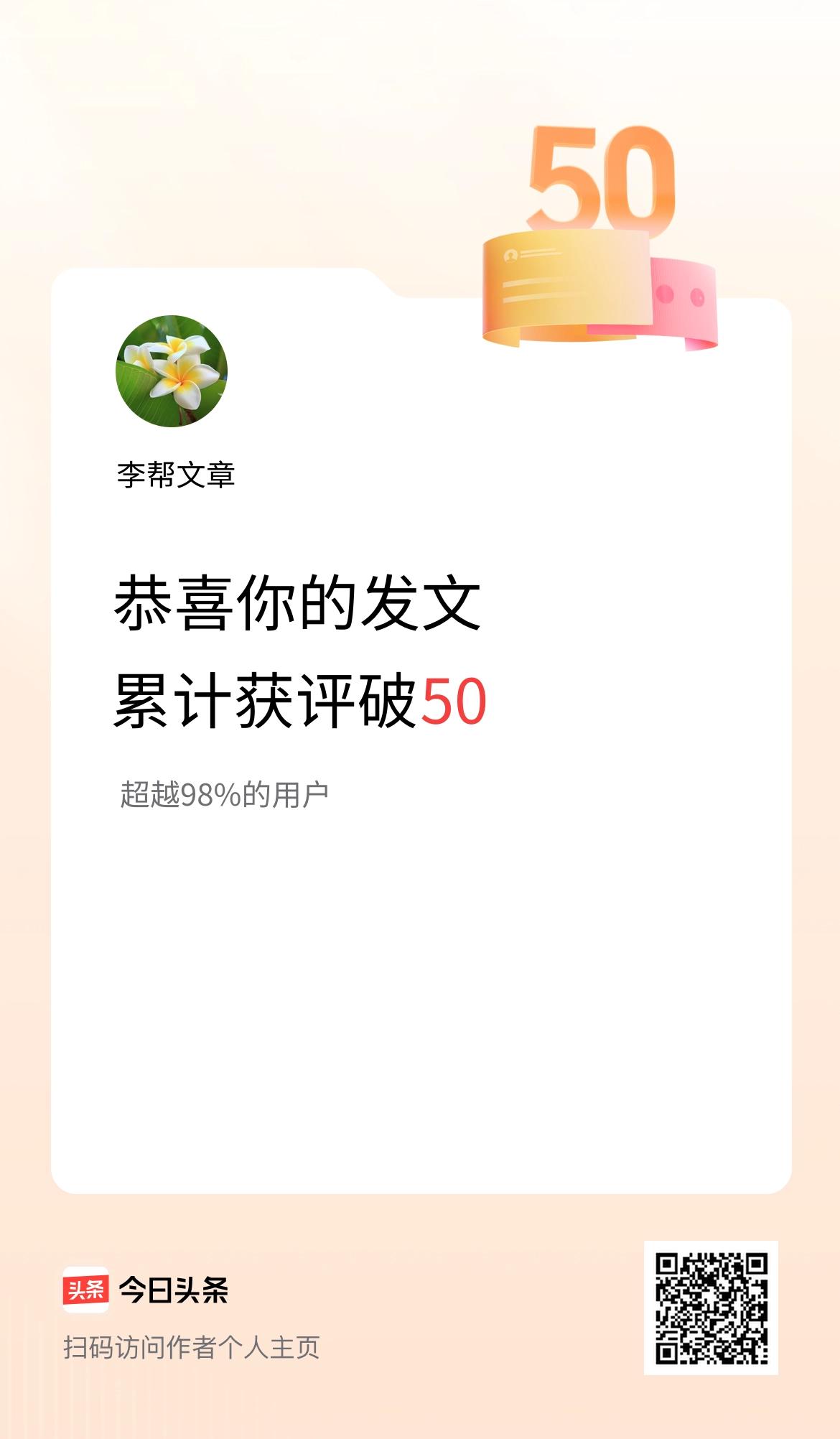 我在头条累计获评论量破50啦！