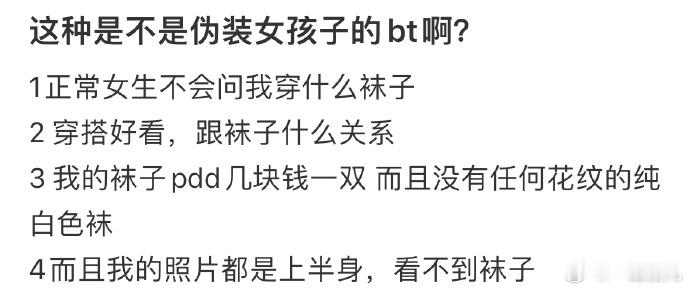 姐妹们求分析，这种是不是伪装女孩子的bt啊❓#今日快乐今日发# ​ ​​​