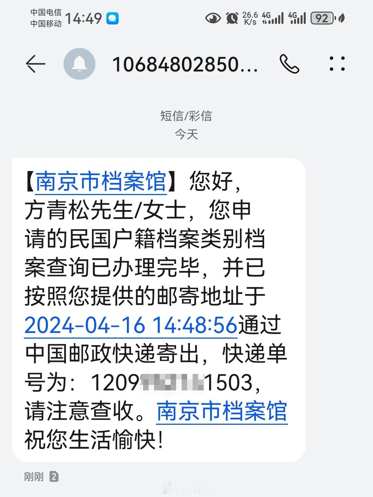 【南京市档案馆】您好，方青松先生，您申请的民国户籍档案类别档案查询已办理完毕，并