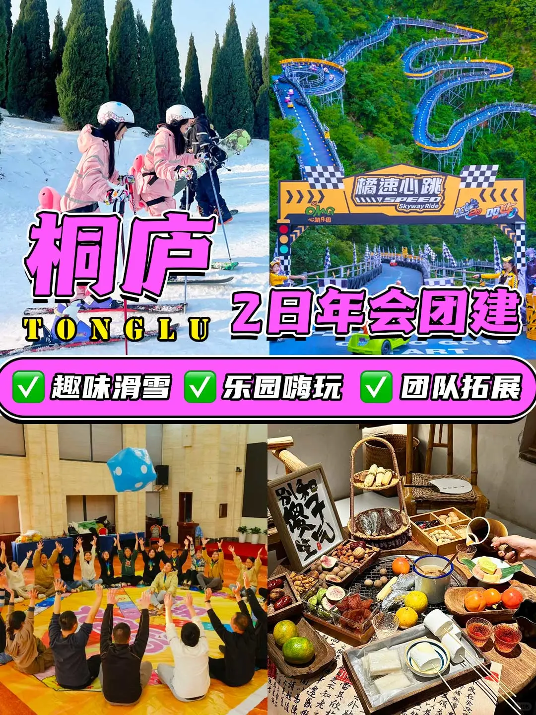 桐庐滑雪2天1夜年会团建攻略✓案例分享