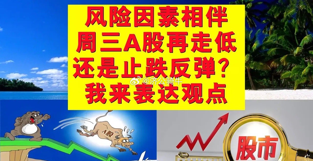 风险因素相伴，周三A股继续走低还是止跌反弹？我来表达观点。一、周二A股不涨反跌，