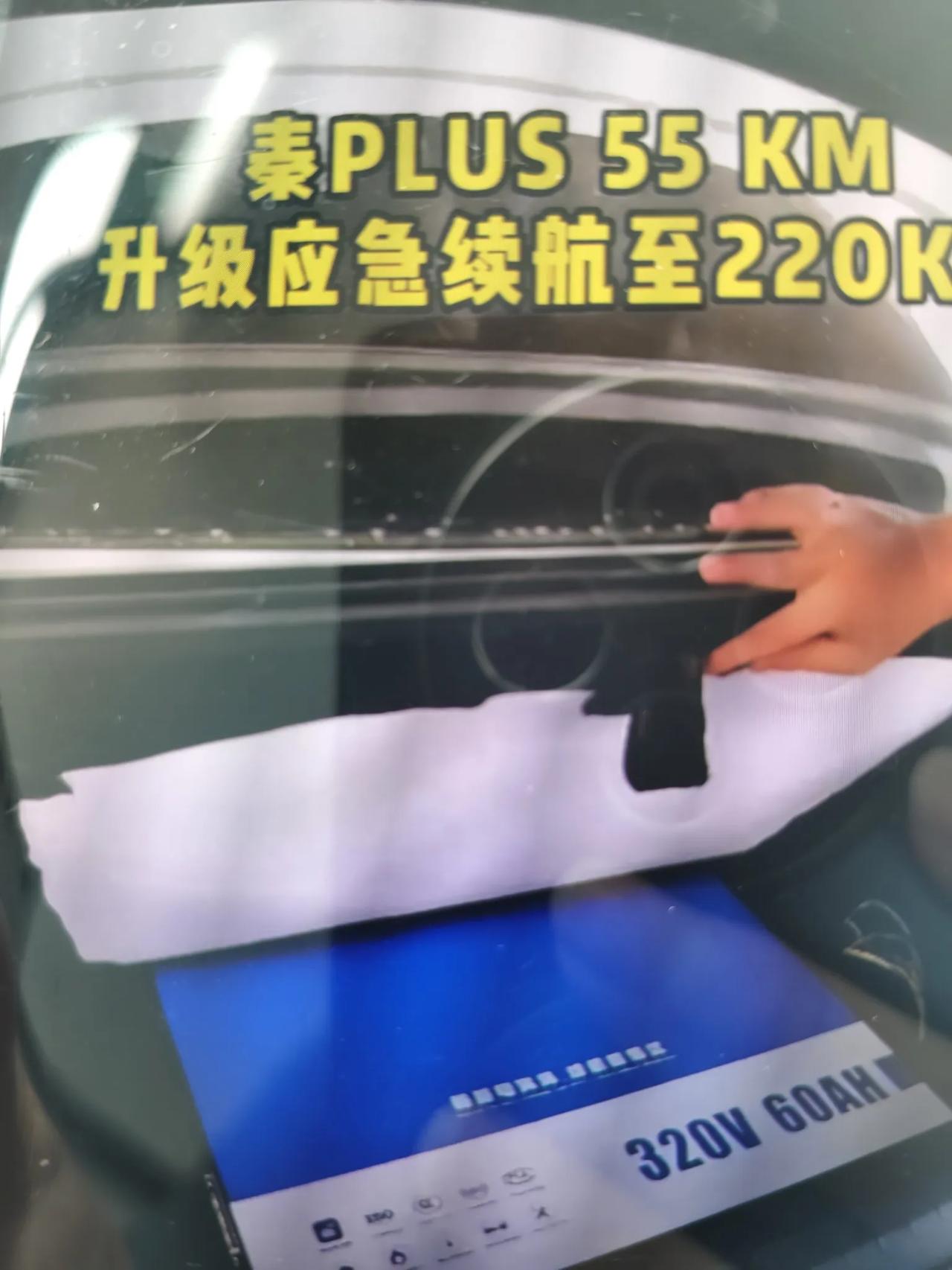 原来是真的，比亚迪秦Plus可以通过一定改装，将55km的纯电续航里程提高到22