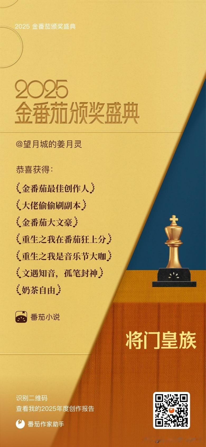 今天看到番茄小说给我的2025年度金番茄创作报告，真的又感动又踏实！这一年，我拿