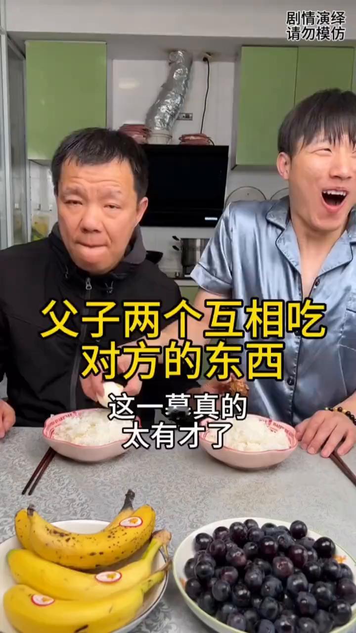 父子两个互相吃对方的东西，这一幕真的太有才了。
父子两个在中午饭，这时儿子趁父亲