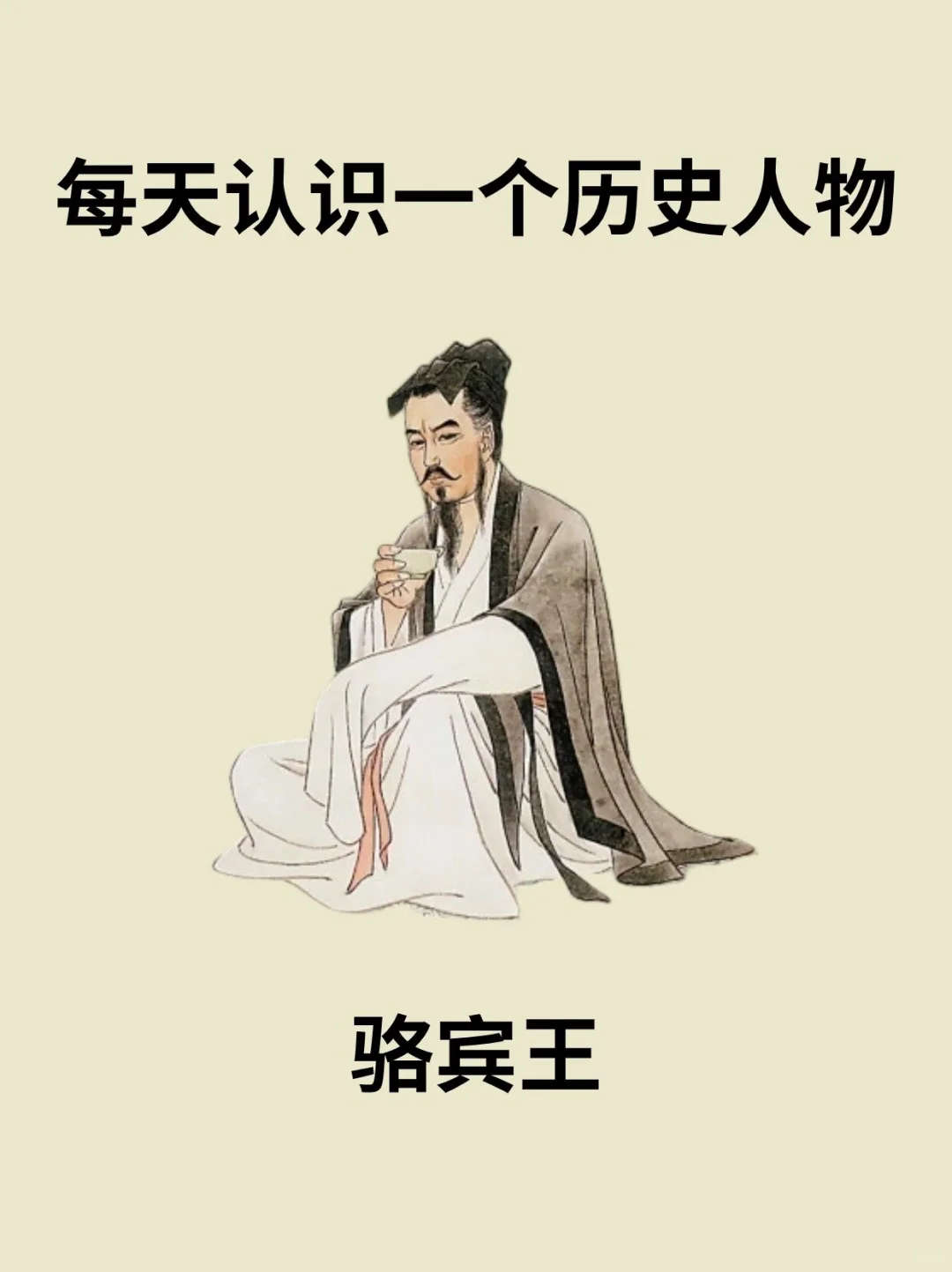 📔每天认识一个历史人物－骆宾王