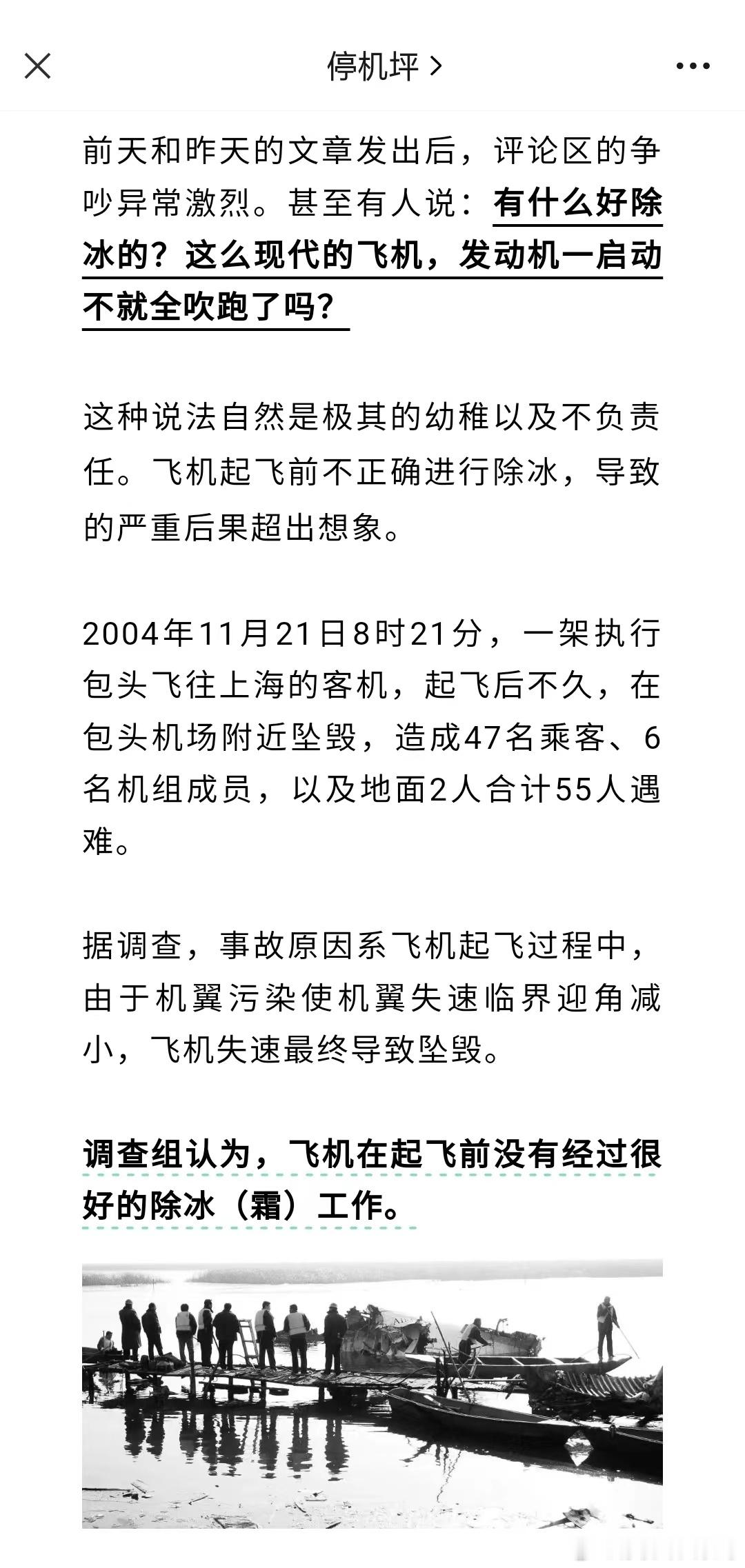 飞机不除冰，致55人遇难 ​​​