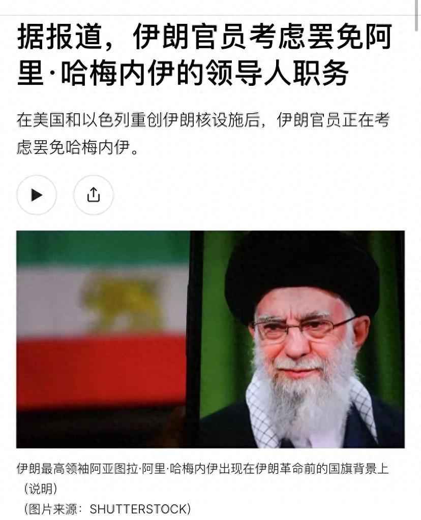 哈梅内伊地位不稳？美媒爆伊朗要变天，前总统可能接棒上位
 
最近美国《大西洋月刊