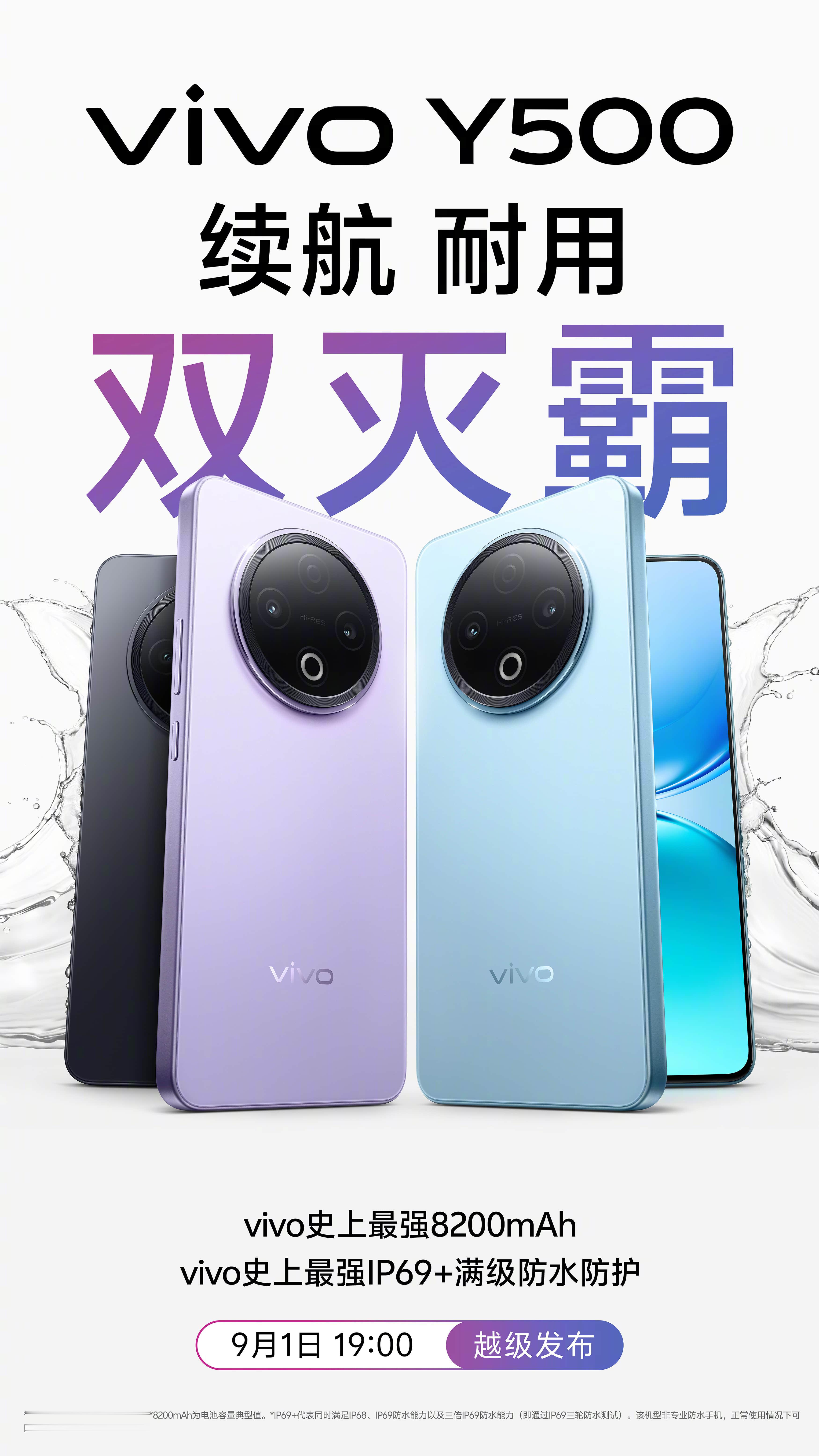 vivo Y500正式定档9月1日19:00发布，压轴登场把中端机期待值拉满！作