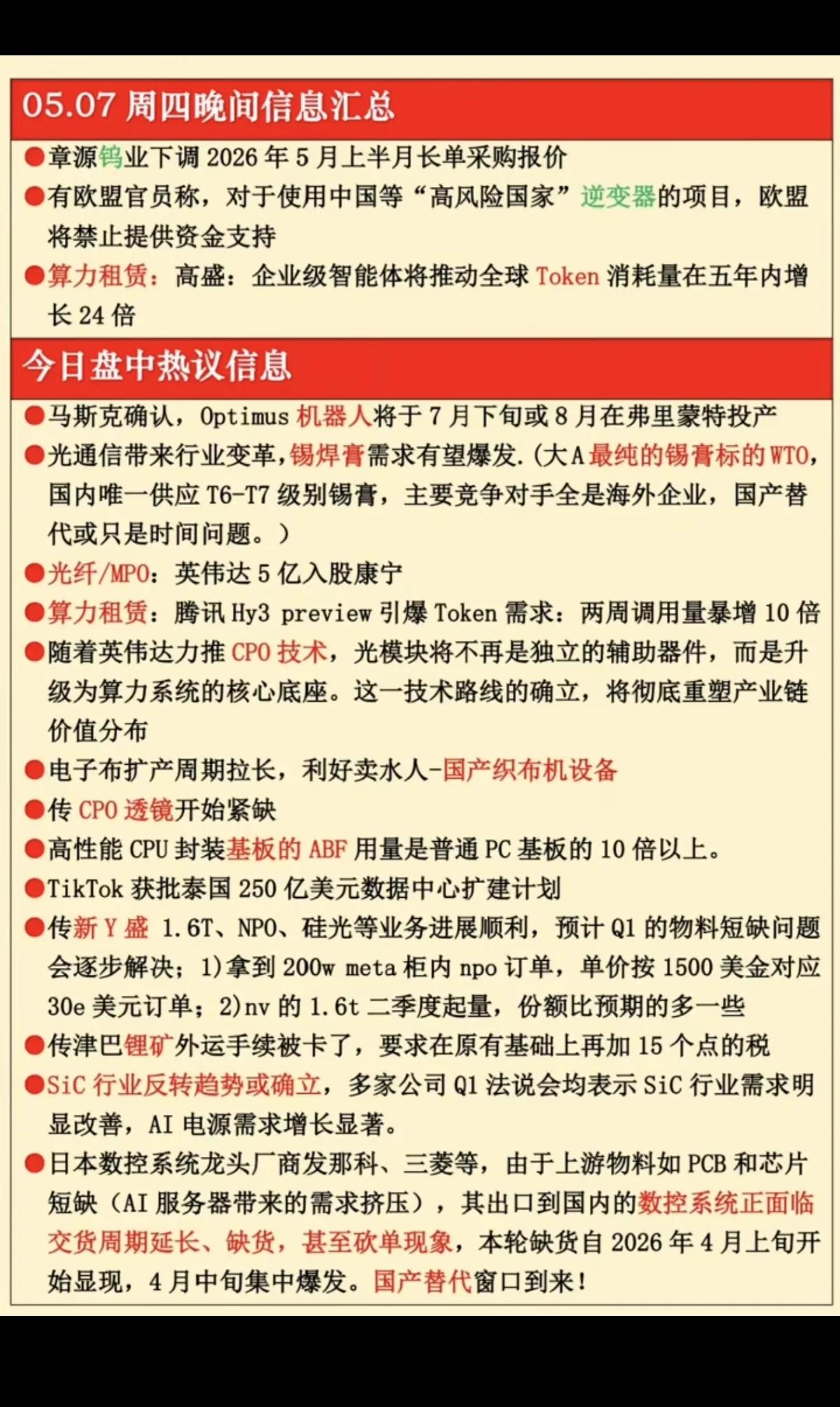 5月7日晚间重磅消息汇总，这些方向或将引爆市场
 
周四晚间的市场资讯密集出炉，