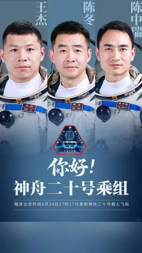 神舟二十号载人飞船陈冬、陈中瑞和王杰三人乘组，2025年4月24日17时17分升