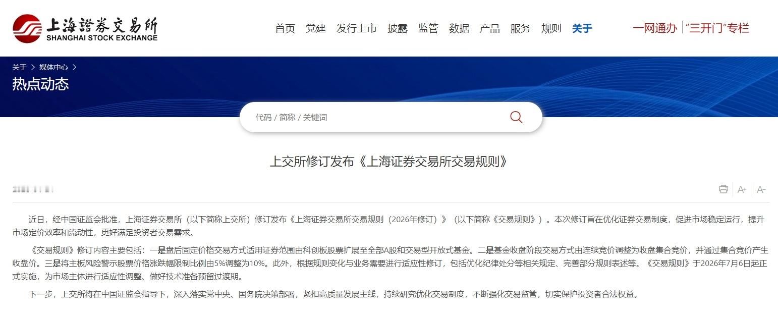 【上交所：盘后固定价格交易方式适用证券范围由科创板股票扩展至全部A股和交易型开放