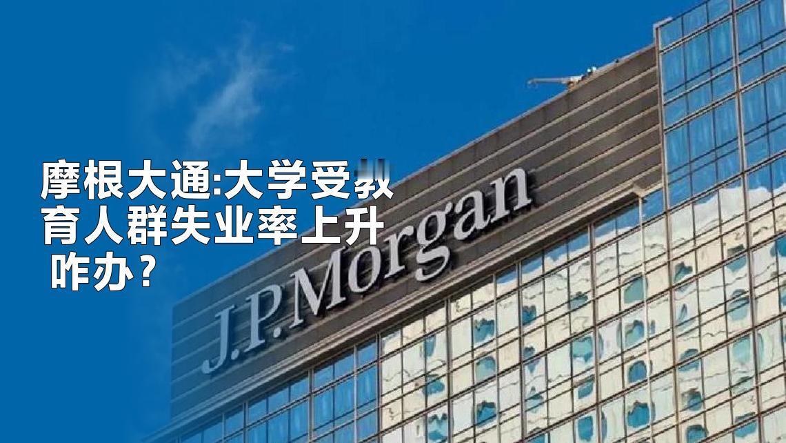 第一财经：目前，美国拥有四年制大学学位的人群在失业人口中的占比创下25%的新高，