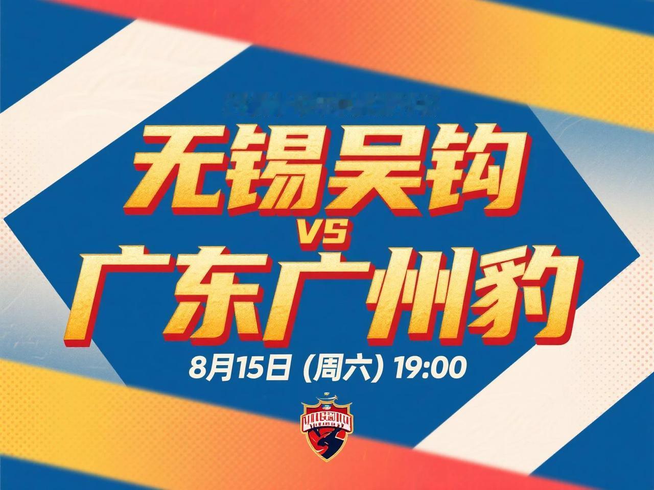 中甲第19轮前瞻：无锡吴钩VS广东广州豹 8月15日(周六)19:00
领头羊广