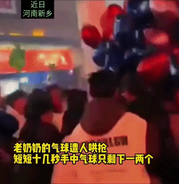 近日河南新乡，跨年时广场上老奶奶的气球被年轻人哄抢，老奶奶家中有癌症病人，所以卖